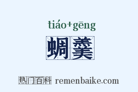 蜩羹是什么意思的图片